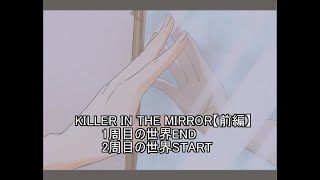 【マイペース実況！！】ぼくらはトモダチだった。#4『KILLER IN THE MIRROR〈前編〉』