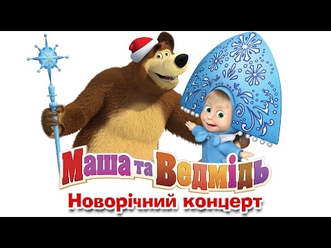 Маша та Ведмідь: Новорічний концерт. Збірник зимових та новорічних пісень