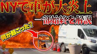 【徹底解説】撮影本人が解説!車種は?状況は?世界で報じられたニューヨーク・ウォール街での車爆発について!