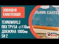 Труба ПВХ 110х1,0 (2,2мм) SN2 зовнішня каналізація TEHNO WORLD