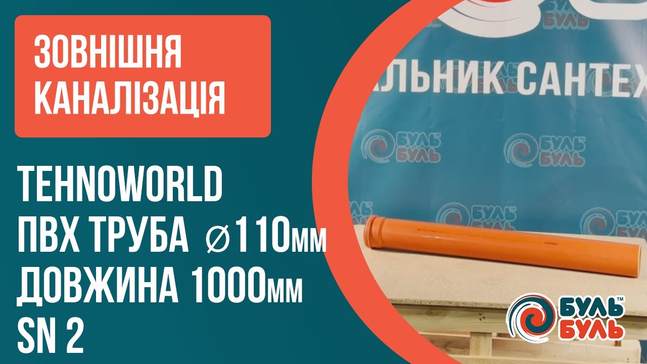 Труба ПВХ 110х1,0 (2,2мм) SN2 зовнішня каналізація TEHNO WORLD