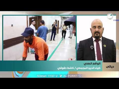 فيديو | مستشفى بعقوبة العام تحت ضغط 7 أقضية  يوضح ذلك الناشط الحقوقي ضياء الدين المجمعي