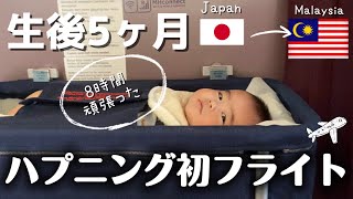 【0歳児初フライト✈️🇲🇾】死ぬほど疲れた。