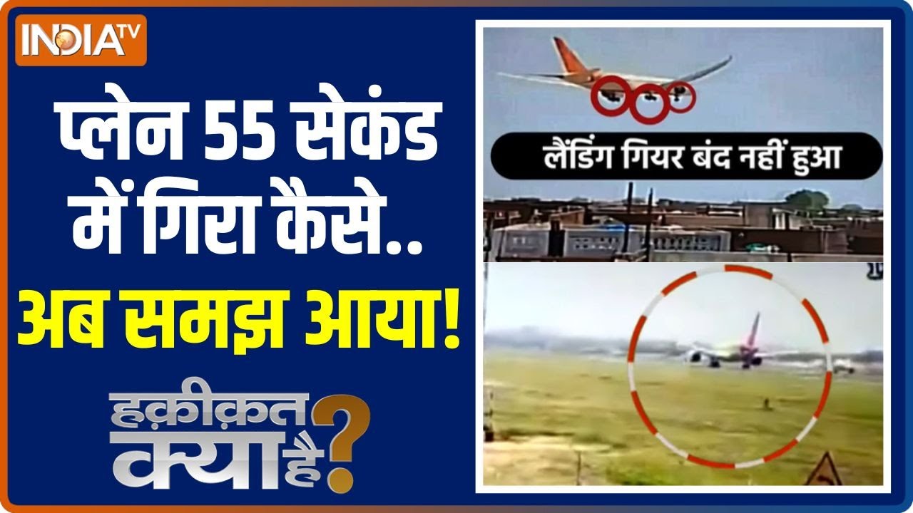 Haqiqat Kya Hai: प्लेन 55 सेकंड में गिरा कैसे..अब समझ आया! | Black Box | Air India
