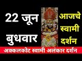 22 June Wednesday Swami Darshan Akkalkot Darshan Live Darshan Swami Darshan
