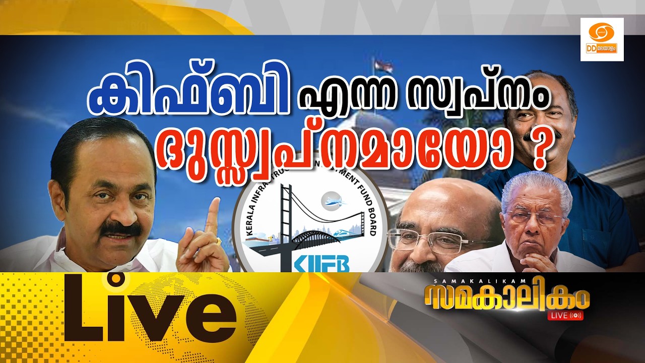 കിഫ്ബി എന്ന സ്വപ്നം ദുസ്സ്വപ്നമായോ ?     LIVE: സമകാലികം @4.00P