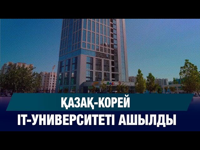 Қазақ-корей ІТ-университеті ашылды