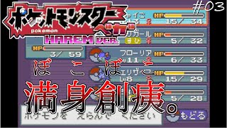 【縛り実況】ポケモンベガをハーレム縛りで全クリするぜ-第三夜- 後編【改造ポケモン】