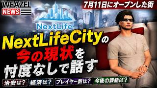 【FiveM】オープン後のNextLifeCityの様子と個人的に思う事を話す！【NextLifeCity】