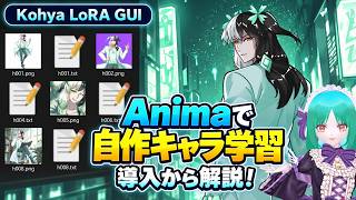 【Anima】自作キャラのLoRAを作ろう！Kohya LoRA GUIの導入・学習手順 | Kohya LoRA GUI Tutorial