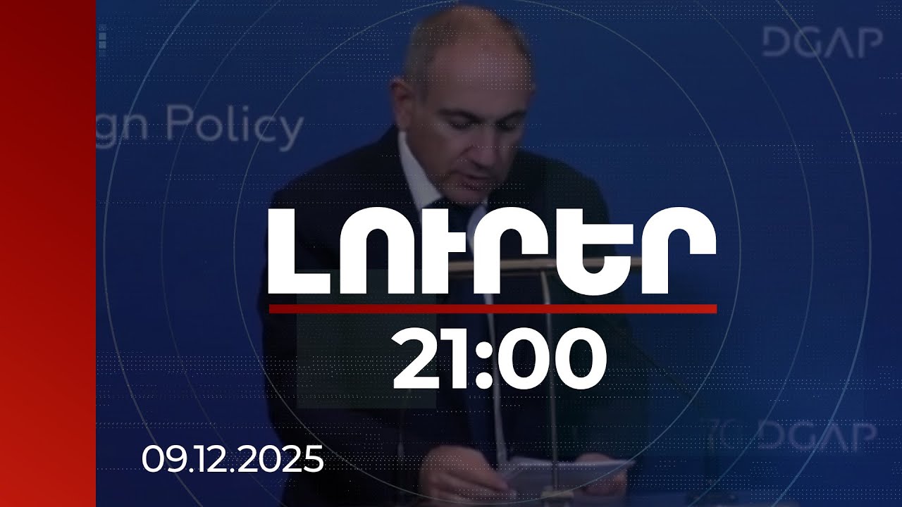 Լուրեր 21:00 | TRIPP Company-ն կգրանցվի ՀՀ-ում, հաջորդ տարի կանցնենք շինարարության փուլին. Փաշինյան
