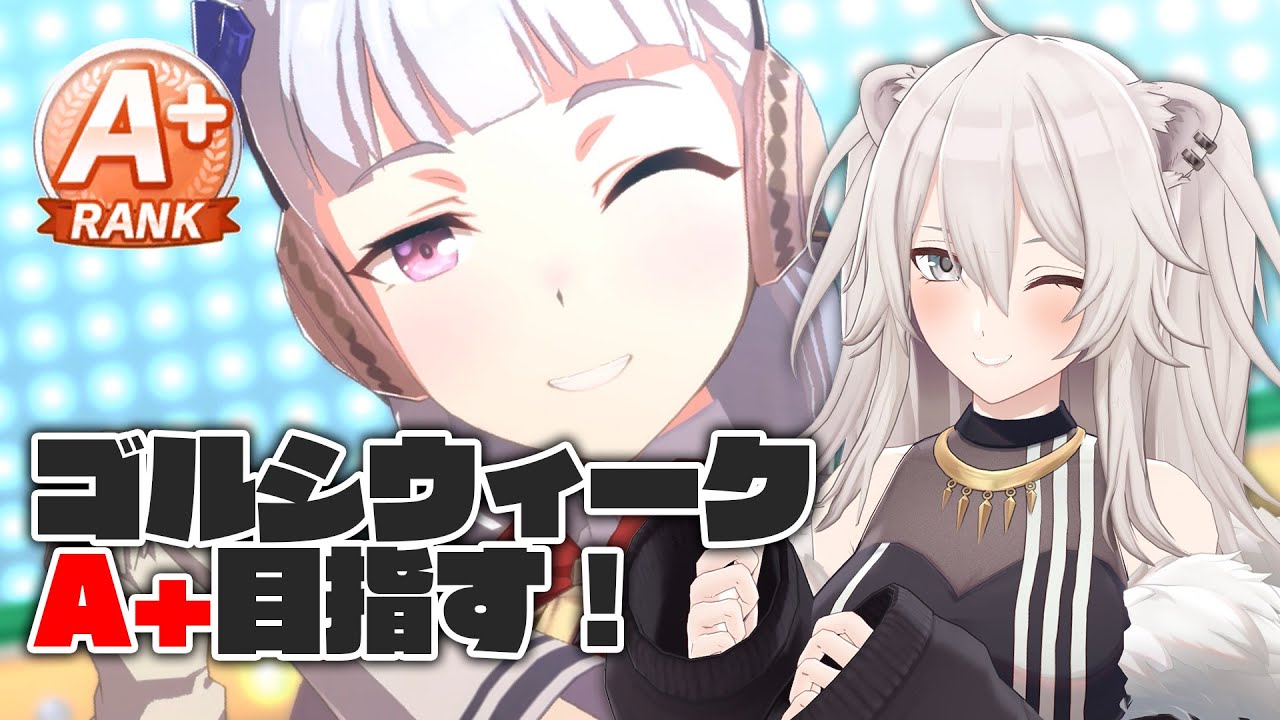【ウマ娘 プリティーダービー】ゴルシウィーク!A+目指すぞい!【獅白ぼたん/ホロライブ】
