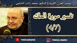 د.محمد راتب النابلسي - تفسير سورة الملك ( 4 \ 7 )
