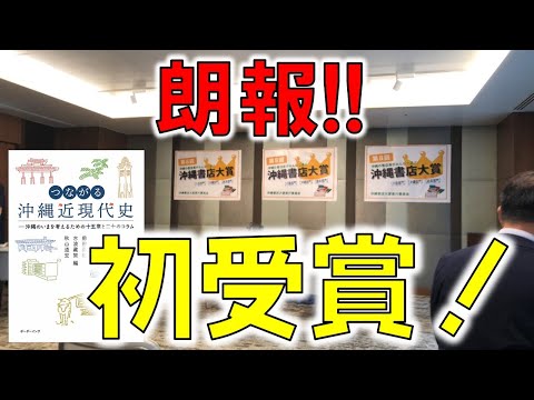 看護学科 【朗報！】第8回「沖縄書店大賞」で、とある賞をいただきました！【つながる沖縄近現代史』