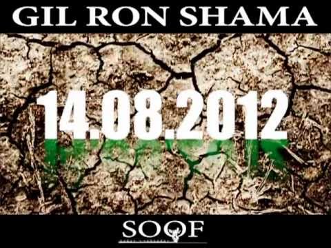 גיל רון שמע | SOOF LIVE | מופע הבכורה | 14.08.12 | Gil Ron Shama