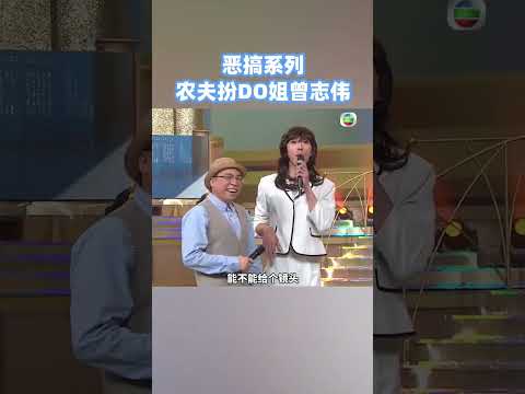 #农夫 模仿#曾志伟 和Dodo姐也太像了吧！神韵都模仿出来了！#tvb #shorts #tiktok #搞笑 #综艺