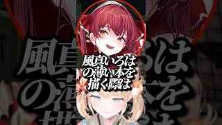 マリンに誘導され色っぽくなってしまういろはw【ホロライブ/宝鐘マリン/風真いろは】#ホロライブ #ホロライブ切り抜き