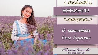 О гимнастике Сила Берегини
