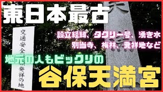 谷保天満宮【東京・国立】が菅原道真とスゴイ関係！奇跡の連続で生まれた神社を18分で完全解説！