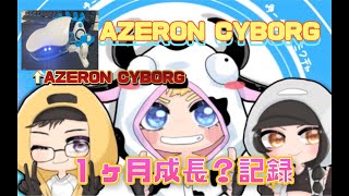 azeron練習1ヶ月の変化？？