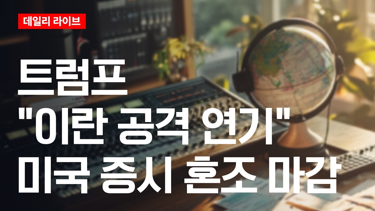 트럼프 "이란 공격 연기"...미국증시 혼조 마감 | 데일리 라이브 | 2026.5.19(화)