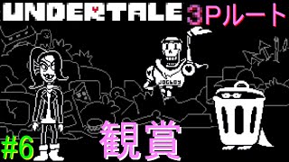 【UNDERTALE】無知無恥な無能が気ままに一周（Pルート）＃6