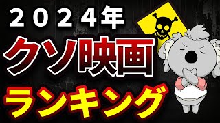 2024年 コアラのワースト映画ランキング TOP10