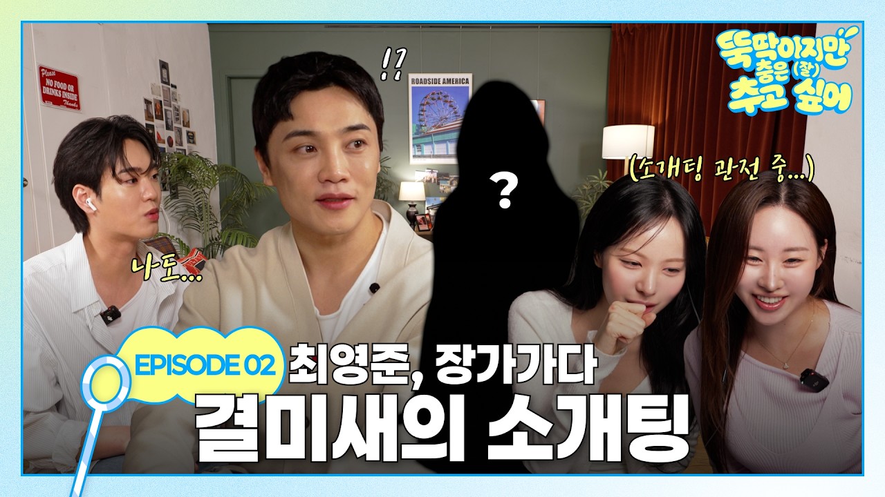 니가 좋아~👉 최영준 마음 캐치캐치한 거침없는 플러팅 [뚝딱이지만 춤은 (잘) 추고 싶어] EP2