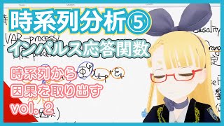- 【時系列分析⑤】インパルス応答関数を用いて時系列データの関係を定量的に求める #VRアカデミア #038