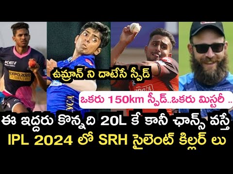 IPL 2024 sunrisers Hyderabad new young bowlers latest update | Sports dictator | IPL 2024 SRH PLATER