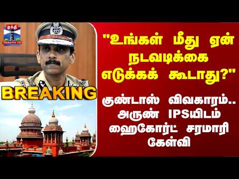 High Court | Arun IPS | "உங்கள் மீது ஏன் நடவடிக்கை எடுக்கக் கூடாது?" அருண் IPSயிடம் ஹைகோர்ட் கேள்வி