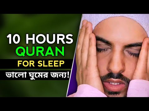 10 Hours Quran Recitation By Omar Hisham | Quran For Sleep 10 Hours | #quranforsleeping