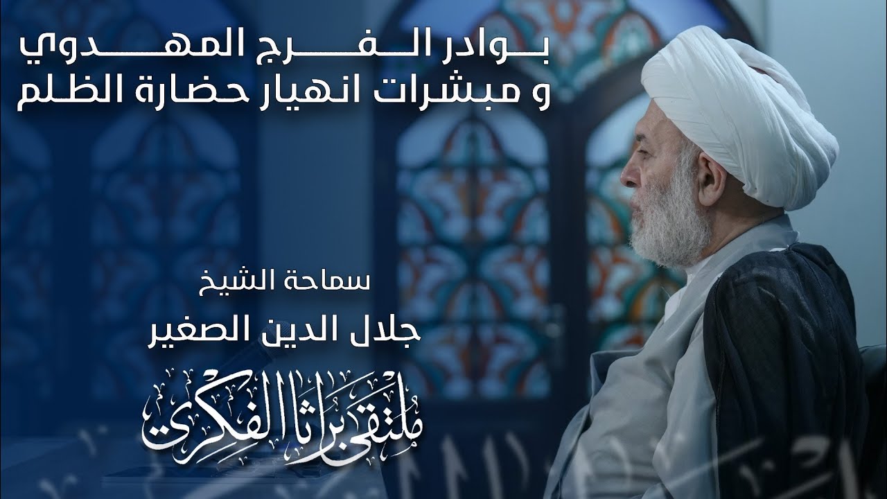 بوادر الفرج المهدوي ومبشرات انهيار وسقوط حضارة الظلم