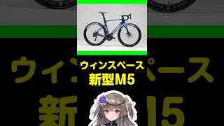 ウィンスペース 新型M5 #ロードバイク #自転車 #ずんだもん