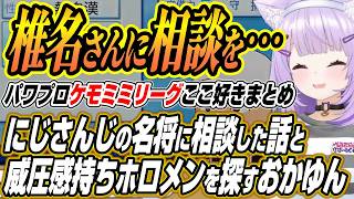 【ホロライブ切り抜き/猫又おかゆ】にじさんじの名将椎名唯華さんの長文助言を受ける話と威圧感持ちのホロメンを探すおかゆん