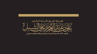 صورة أ د علي الشبل | درس الحرم 06 12 1444هـ | أنواع النسك وأفضلها