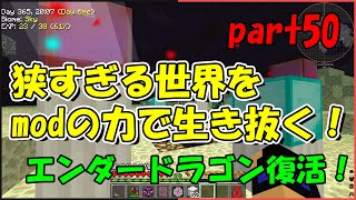 【Minecraft】狭すぎる世界をmodの力で生き抜く！part50【ゆっくり実況】