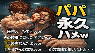 本気のTASさん！勇次郎をノーダメで瞬殺する【コメ付きTAS】