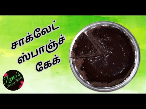 சாக்லேட் ஸ்பாஞ்ச் கேக் / Chocolate sponge Cake / Zeena's  Amazing  World