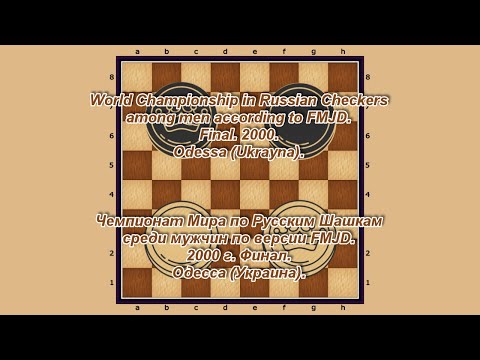 Mikhaltchenko Igor (BLR) - Fedorov Mikhail (RUS). World_Russian Checkers_Men-2000. Final.