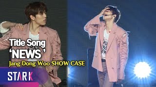 데뷔 9년 만에 첫 솔로 인피니트 장동우 타이틀곡 'NEWS' (Title Song 'NEWS', Jang Dong Woo SHOW CASE)
