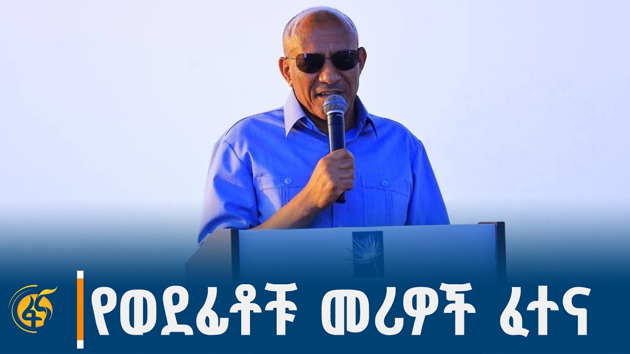 ምክትል ጠቅላይ ሚኒስትር ተመስገን ጥሩነህ በጣና ሐይቅ ላይ የተገነባውን የፈለገ ግዮ?