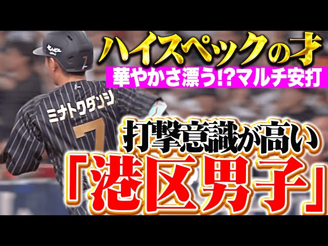 【ハイスペックの才】西川龍馬『港区男子（大阪市）ナイスバッティング！華やかマルチ安打』