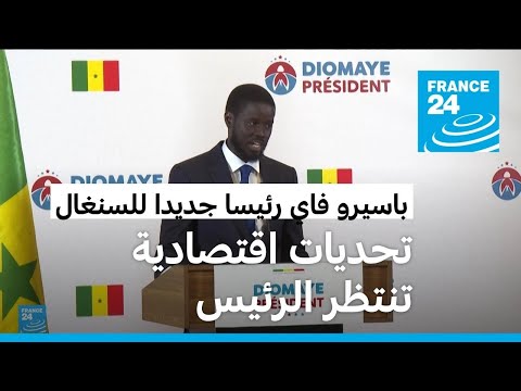 السنغال الرئيس الجديد يعين عثمان سونكو في منصب رئيس الوزراء • فرانس 24 FRANCE 24