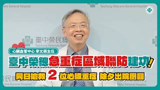 臺中榮總急重症區域聯防建功！同日搶救兩位心臟重症 除夕出院團圓│李文領主任