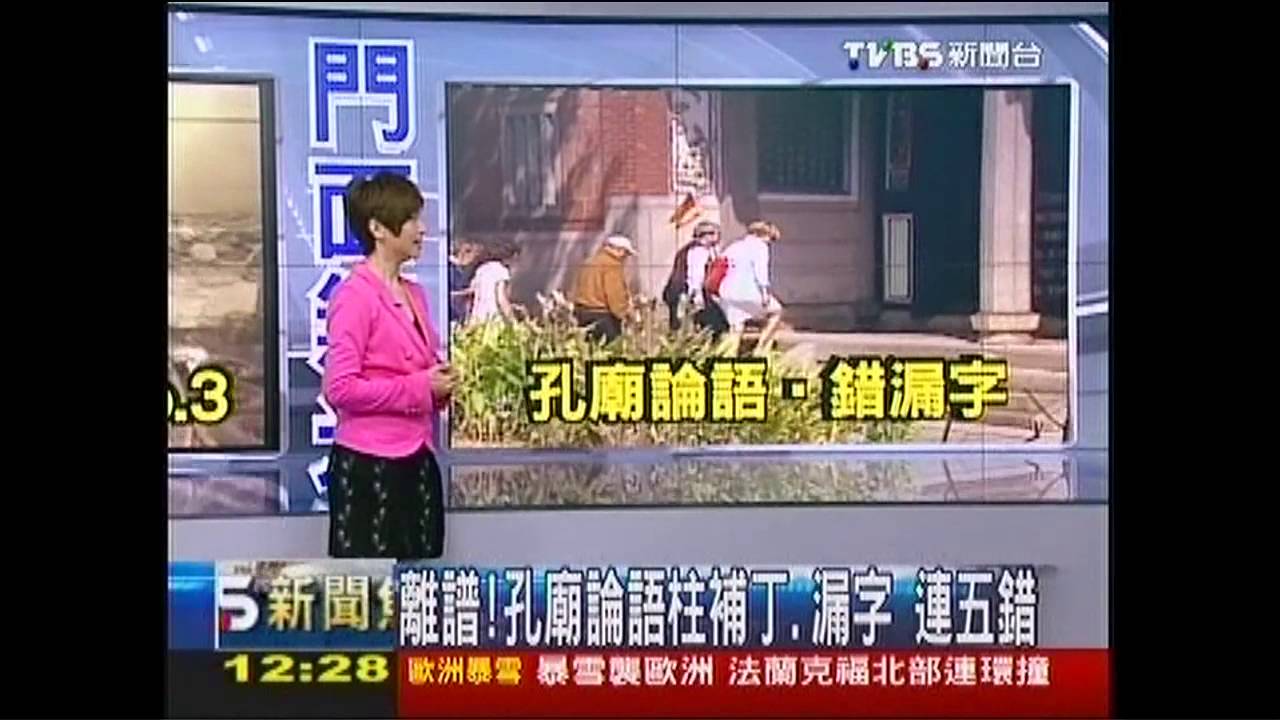離譜! 孔廟論語柱補丁、漏字連5錯