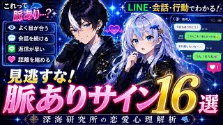 見逃すな！脈ありサイン16選！