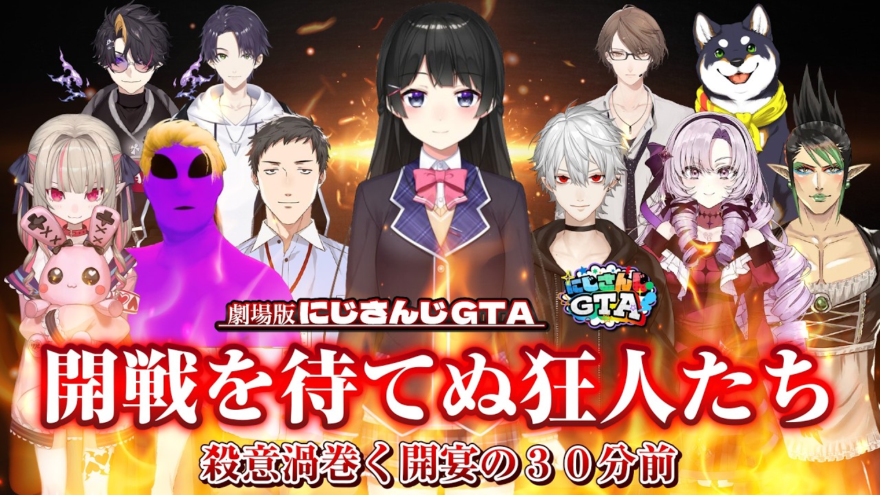 劇場版:にじさんじGTA〜ENIGMA〜「開戦を待てぬ狂人たち」殺意渦巻く開宴の30分前【社築/サロメ/りりむ/葛葉/パープルメン/エクス・アルビオ】