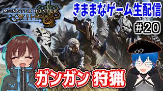 【MHW】今日も狩りを楽しもう/参加OK【きままなGame/モンハンワイルズ】