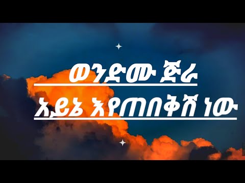 wendimu jira Ayine Eyetebekesh New (Lyrics)